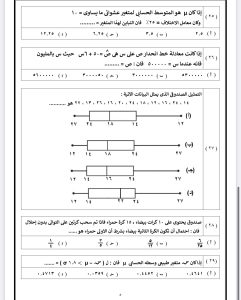 IMG 5784 الإحصاء كل أفكار الإحصاء المهمة.. 35 سؤالًا بالإجابات لطلاب الثانوية العامة 2026 موقع في الجامعة