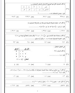 قبل دخول اللجنة.. 35 سؤالًا بالإجابات لمراجعة الإحصاء للثانوية العامة 2026 6 IMG 5806 مراجعة الإحصاء للثانوية قبل دخول اللجنة.. 35 سؤالًا بالإجابات لمراجعة الإحصاء للثانوية العامة 2026 موقع في الجامعة