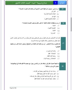 IMG 5864 مراجعة الأحياء 2026 مراجعة الأحياء 2026.. 29 سؤالًا بالإجابات على أهم نقاط المنهج لطلاب الثانوية العامة موقع في الجامعة