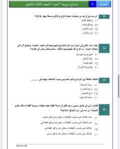 IMG 5866 مراجعة الأحياء 2026 مراجعة الأحياء 2026.. 29 سؤالًا بالإجابات على أهم نقاط المنهج لطلاب الثانوية العامة موقع في الجامعة