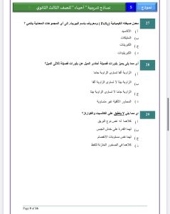 IMG 5867 مراجعة الأحياء 2026 مراجعة الأحياء 2026.. 29 سؤالًا بالإجابات على أهم نقاط المنهج لطلاب الثانوية العامة موقع في الجامعة