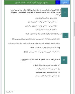 IMG 5883 الأحياء مراجعة الأحياء في دقائق.. 20 سؤالًا بالإجابات لا غنى عنها قبل امتحان الثانوية العامة 2026 موقع في الجامعة