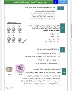 IMG 5937 امتحان الأحياء آخر مراجعة قبل امتحان الأحياء.. 20 سؤالًا بالإجابات لطلاب الثانوية العامة 2026 موقع في الجامعة