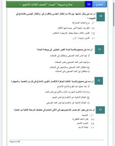 IMG 5977 الأحياء جاهز للدرجة النهائية؟.. أهم 20 سؤالًا متوقعًا في الأحياء بالإجابات للثانوية العامة 2026 موقع في الجامعة