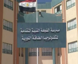 بديل الثانوية العامة 2026.. شروط التقديم في مدرسة الطاقة النووية بالضبعة وخطوات القبول 2 مدرسة الطاقة النووية بالضبعة