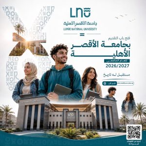 جامعة الأقصر الأهلية تفتح باب التقديم الإلكتروني 2026/2027.. تعرف على البرامج وشروط الالتحاق 2 جامعة الأقصر الأهلية تفتح باب التقديم