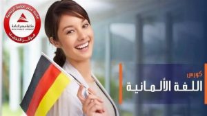 منحة لتعلم اللغة الألمانية بـ200 جنيه فقط.. تعرف على التفاصيل وطريقة التقديم 2 منحة لتعلم اللغة الألمانية