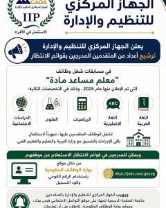 بشرى للمعلمين.. التنظيم والإدارة يعلن ترشيح دفعة جديدة من قوائم انتظار مسابقة معلم مساعد 3 مسابقة معلم مساعد