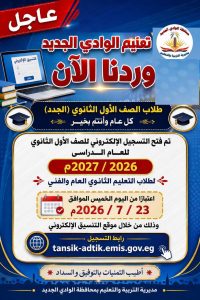 فتح التقديم للصف الأول الثانوي 2026/2027 بالوادي الجديد.. الرابط والخطوات 3 التقديم للصف الأول الثانوي 2026/2027