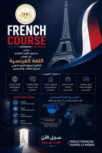 التقديم مفتوح.. صندوق تطوير التعليم يطلق برنامجًا مجانيًا لتعلم اللغة الفرنسية وتأهيلهم لسوق العمل 3 صندوق تطوير التعليم
