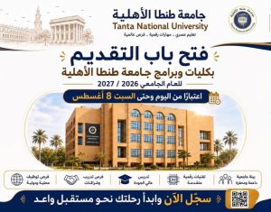 IMG 7049 جامعة طنطا الأهلية 2026-2027 رابط التقديم في جامعة طنطا الأهلية 2026-2027.. خطوات التسجيل وآخر موعد للتقديم موقع في الجامعة