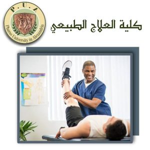 كلية العلاج الطبيعي بجامعة فاروس 