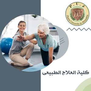 IMG 7116 كلية العلاج الطبيعي بجامعة فاروس قبل تنسيق الجامعات 2026.. تعرف على تفاصيل الالتحاق بكلية العلاج الطبيعي بجامعة فاروس بالإسكندرية موقع في الجامعة