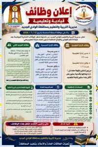 تعليم الوادي الجديد 