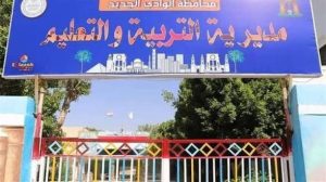 IMG 7137 تعليم الوادي الجديد وظائف قيادية شاغرة بتعليم الوادي الجديد 2026.. اعرف التخصصات وطريقة التقديم موقع في الجامعة