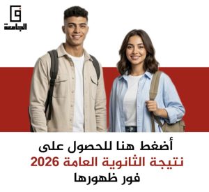 نتيجة الثانوية العامة 2026 خلال ساعات