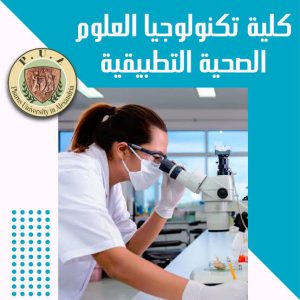 قبل تنسيق الجامعات 2026.. تفاصيل الالتحاق بكلية تكنولوجيا العلوم الصحية التطبيقية بجامعة فاروس 3 IMG 7463 كلية تكنولوجيا العلوم الصحية قبل تنسيق الجامعات 2026.. تفاصيل الالتحاق بكلية تكنولوجيا العلوم الصحية التطبيقية بجامعة فاروس موقع في الجامعة