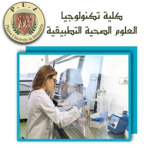 قبل تنسيق الجامعات 2026.. تفاصيل الالتحاق بكلية تكنولوجيا العلوم الصحية التطبيقية بجامعة فاروس 2 كلية تكنولوجيا العلوم الصحية