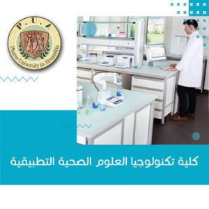 قبل تنسيق الجامعات 2026.. تفاصيل الالتحاق بكلية تكنولوجيا العلوم الصحية التطبيقية بجامعة فاروس 4 IMG 7466 كلية تكنولوجيا العلوم الصحية قبل تنسيق الجامعات 2026.. تفاصيل الالتحاق بكلية تكنولوجيا العلوم الصحية التطبيقية بجامعة فاروس موقع في الجامعة
