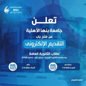 لطلاب الثانوية العامة.. بدء التقديم الإلكتروني بكليات جامعة بنها الأهلية 2026| رابط مباشر 2 كليات جامعة بنها الأهلية 2026