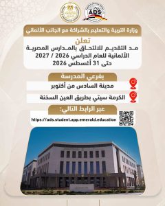التقديم للمدارس المصرية الألمانية