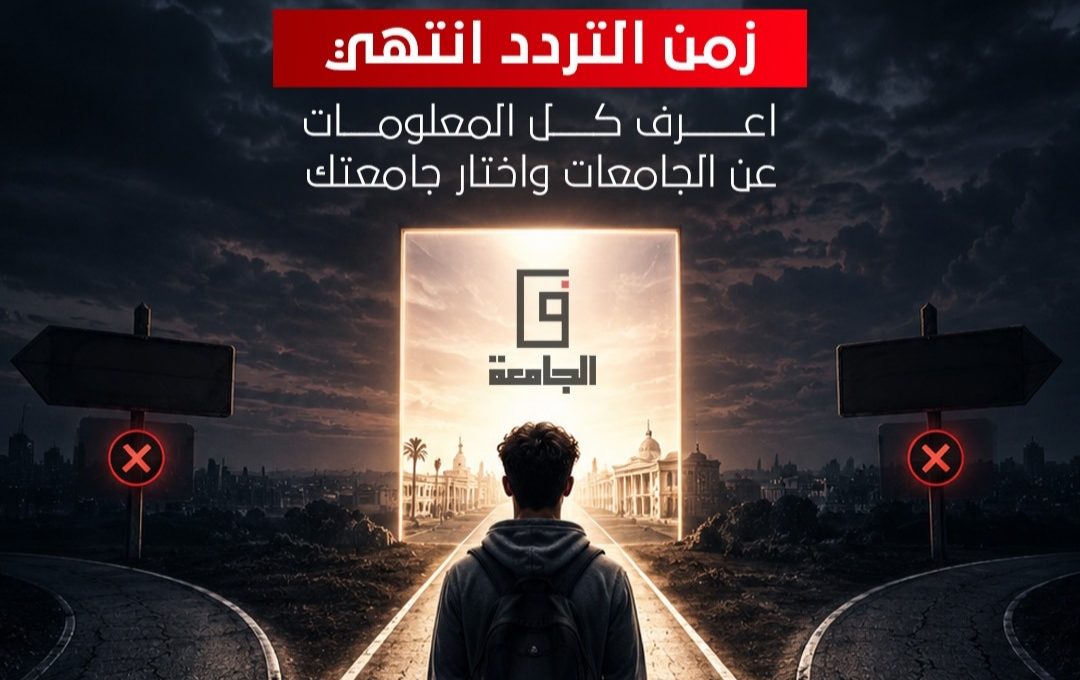 IMG ٢٠٢٦٠٧٠٣ ٢١٠٦٤٨ إقبال كبير على موسوعة في الجامعة إقبال كبير على موسوعة "في الجامعة".. 10 جامعات تتصدر اهتمامات الطلاب وأولياء الأمور موقع في الجامعة