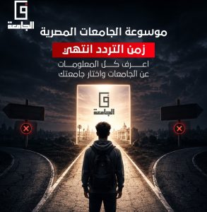 IMG ٢٠٢٦٠٧٠٣ ٢١٠٦٤٨ إقبال كبير على موسوعة في الجامعة إقبال كبير على موسوعة "في الجامعة".. 10 جامعات تتصدر اهتمامات الطلاب وأولياء الأمور موقع في الجامعة