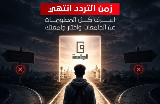 IMG ٢٠٢٦٠٧٠٣ ٢١٠٦٤٨ إقبال كبير على موسوعة في الجامعة إقبال كبير على موسوعة "في الجامعة".. 10 جامعات تتصدر اهتمامات الطلاب وأولياء الأمور موقع في الجامعة