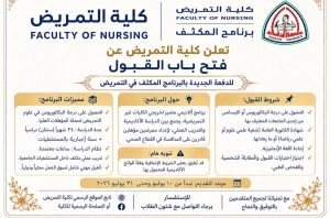كلية التمريض بجامعة الزقازيق تفتح باب التقديم للدفعة الجديدة بالبرنامج المكثف.. الشروط والمواعيد 4 كلية التمريض بجامعة الزقازيق تفتح باب التقديم للدفعة الجديدة بالبرنامج المكثف