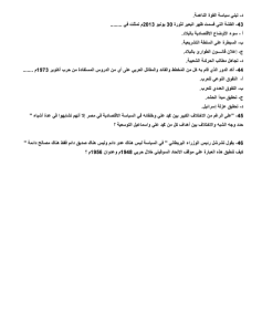 45 سؤالًا بالإجابات النموذجية في التاريخ قبل امتحان الثانوية العامة