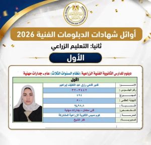 IMG ٢٠٢٦٠٧٠٩ ١٨١٨٣٢ محافظ كفرالشيخ يهنئ غدير فتحي محافظ كفرالشيخ يهنئ «غدير فتحي» لتصدرها أوائل الدبلومات الفنية 2026 على مستوى الجمهورية موقع في الجامعة