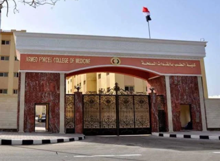 شروط القبول بكلية الطب بالقوات المسلحة 2026