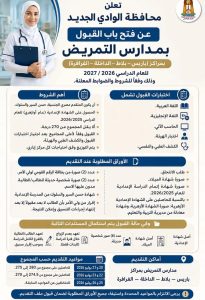 محافظ الوادي الجديد تعلن فتح باب القبول بمدارس التمريض بحد أدنى 270 درجة لعام 2026 / 2027 4 محافظ الوادي الجديد تعلن فتح باب القبول بمدارس التمريض