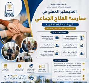 جامعة العاصمة تعلن فتح باب التقديم للماجستير المهني في ممارسة العلاج الجماعي 4 جامعة العاصمة تعلن فتح باب التقديم للماجستير المهني