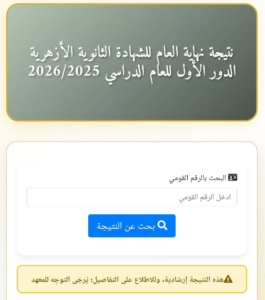 استعلم الآن.. رابط نتيجة الثانوية الأزهرية 2026 وخطوات الاستعلام برقم الجلوس 4 رابط نتيجة الثانوية الأزهرية 2026 وخطوات الاستعلام