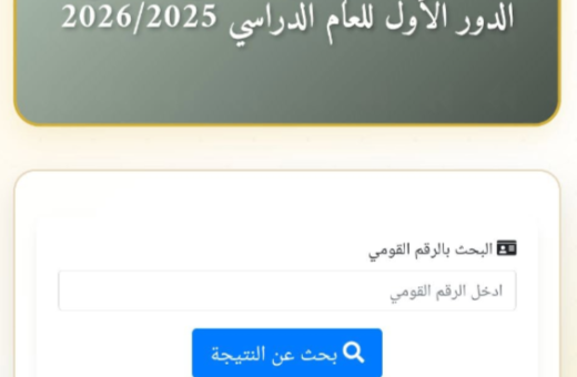 رابط نتيجة الثانوية الأزهرية 2026 وخطوات الاستعلام