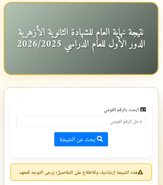 رابط نتيجة الثانوية الأزهرية 2026 وخطوات الاستعلام