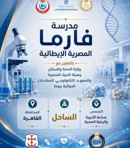 IMG ٢٠٢٦٠٧٢٧ ١٨١٥٢٥ 5 مدارس تكنولوجيا تطبيقية لتخصص صناعة الأدوية لأول مرة.. التعليم تطلق 5 مدارس تكنولوجيا تطبيقية لتخصص صناعة الأدوية والرعاية الصحية بدءًا من 2026 موقع في الجامعة