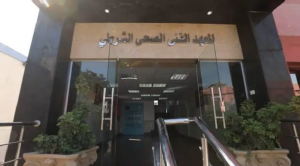 وزارة الداخلية تعلن قبول دفعة جديدة بالمعاهد الفنية الصحية 