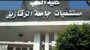 حصاد مستشفيات جامعة الزقازيق 2025/2026.. 4.5 مليون خدمة طبية و61 ألف تدخل جراحي 2 مستشفى جامعة الزقازيق في مصر