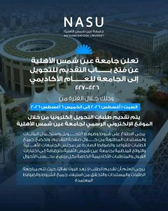 بدء استقبال طلبات التحويل إلى جامعة عين شمس الأهلية للعام الأكاديمي 2026/2027 2 بدء استقبال طلبات التحويل إلى جامعة عين شمس الأهلية