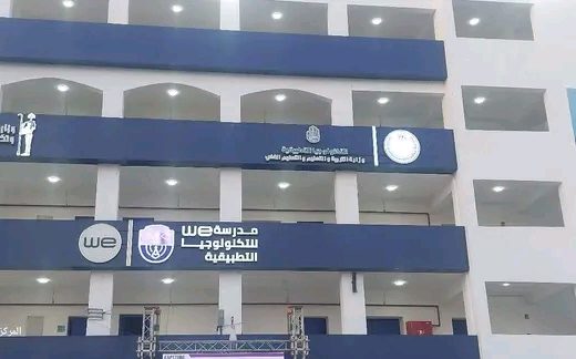 مدارس WE للتكنولوجيا التطبيقية تفتح باب التقديم 
