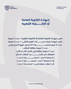 جامعة اللوتس تفتح باب التقديم للعام الدراسي 2026-2027