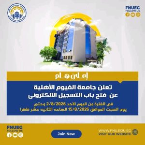التقديم في جامعة الفيوم الأهلية 2026.. رابط التسجيل الإلكتروني والكليات المتاحة 3 رابط التقديم في جامعة الفيوم الأهلية 2026