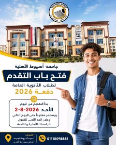 جامعة أسيوط الأهلية تفتح باب التقديم لطلاب الثانوية العامة 2026.. رابط التسجيل والشروط 3 جامعة أسيوط الأهلية تفتح باب التقديم