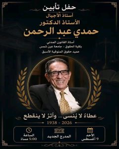 حقوق عين شمس تنظم حفل تأبين للدكتور حمدي عبدالرحمن