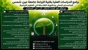 1785857323049 التقديم للدراسات العليا بكلية الزراعة جامعة عين شمس فتح باب التقديم للدراسات العليا بكلية الزراعة جامعة عين شمس.. التخصصات وشروط القبول موقع في الجامعة