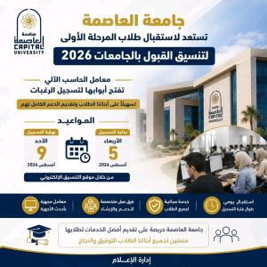 جامعة العاصمة تفتح معامل التنسيق لطلاب المرحلة الأولى