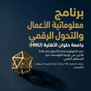 جامعة حلوان الأهلية تطرح برنامج معلوماتية الأعمال 