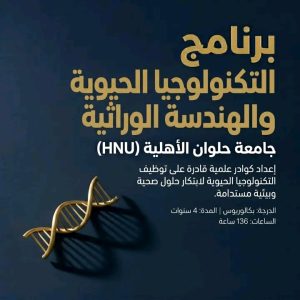 برنامج التكنولوجيا الحيوية والهندسة الوراثية بجامعة حلوان الأهلية 